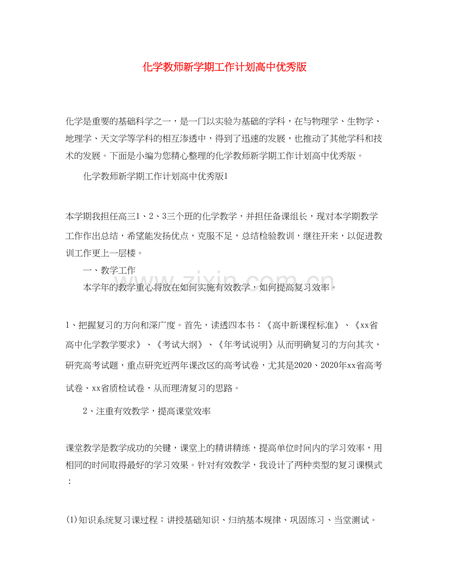 化学教师新学期工作计划高中优秀版.docx_第1页