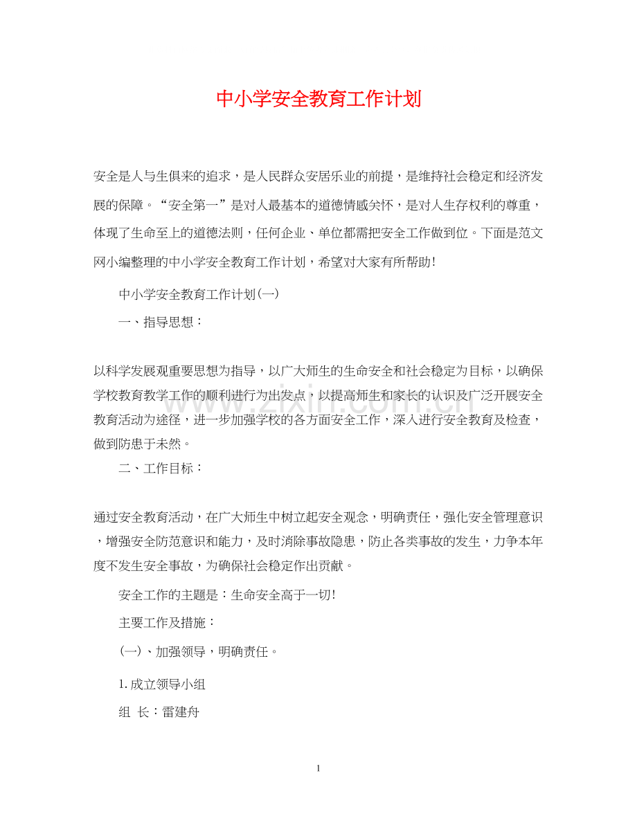 中小学安全教育工作计划.docx_第1页