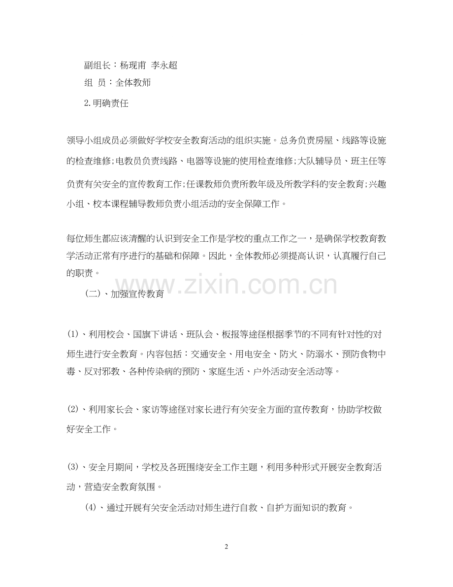 中小学安全教育工作计划.docx_第2页