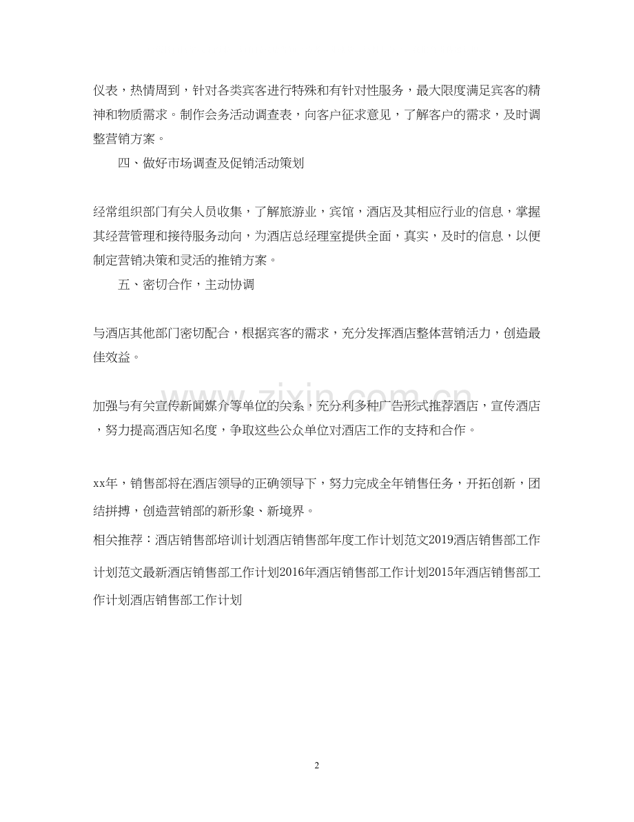 下半年酒店销售部工作计划.docx_第2页