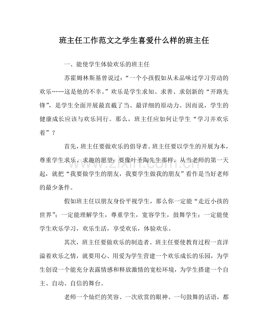 班主任工作范文学生喜欢什么样的班主任.doc_第1页