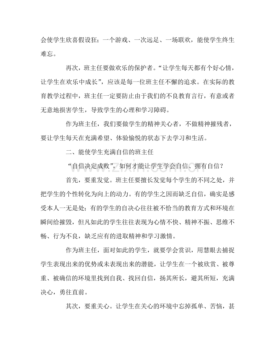 班主任工作范文学生喜欢什么样的班主任.doc_第2页