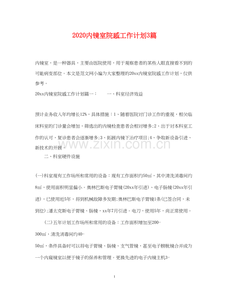 内镜室院感工作计划3篇.docx_第1页