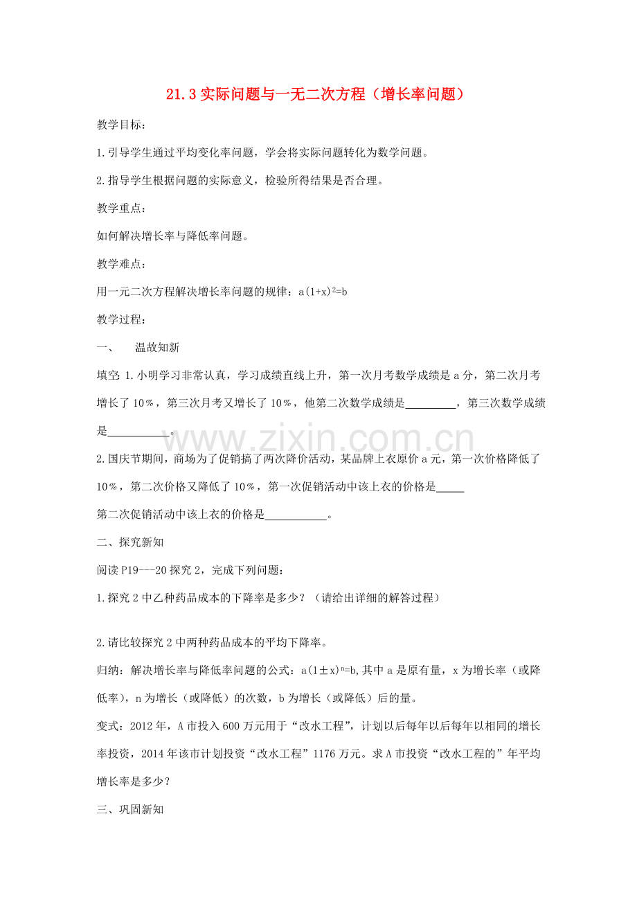 九年级数学上册 21.3 实际问题与一元二次方程（增长率）教案 （新版）新人教版-（新版）新人教版初中九年级上册数学教案.doc_第1页