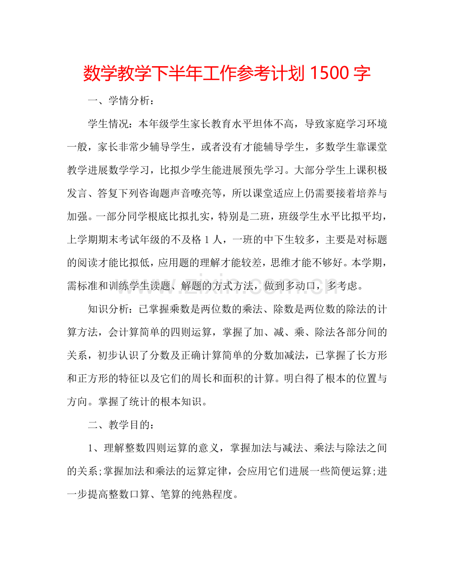 数学教学下半年工作参考计划1500字.doc_第1页