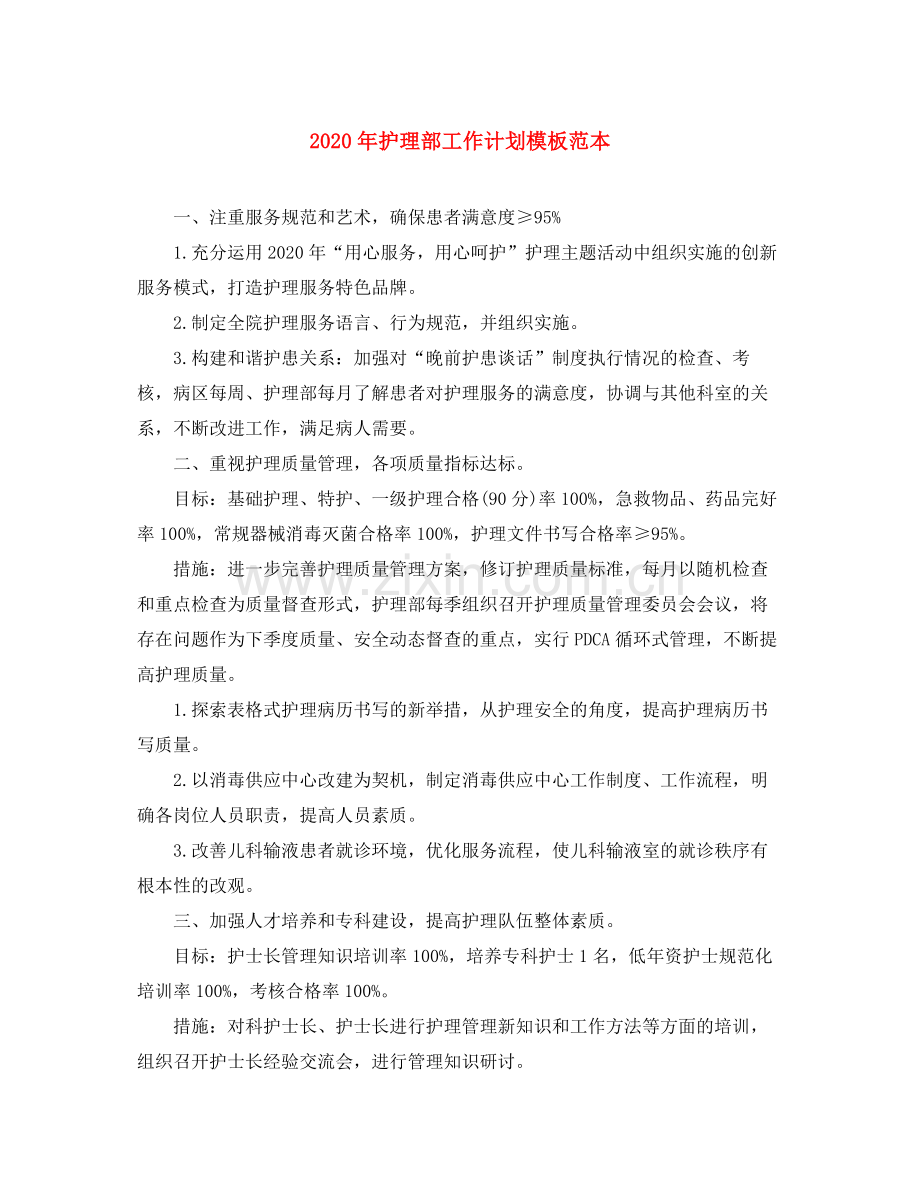 2020年护理部工作计划模板范本.docx_第1页