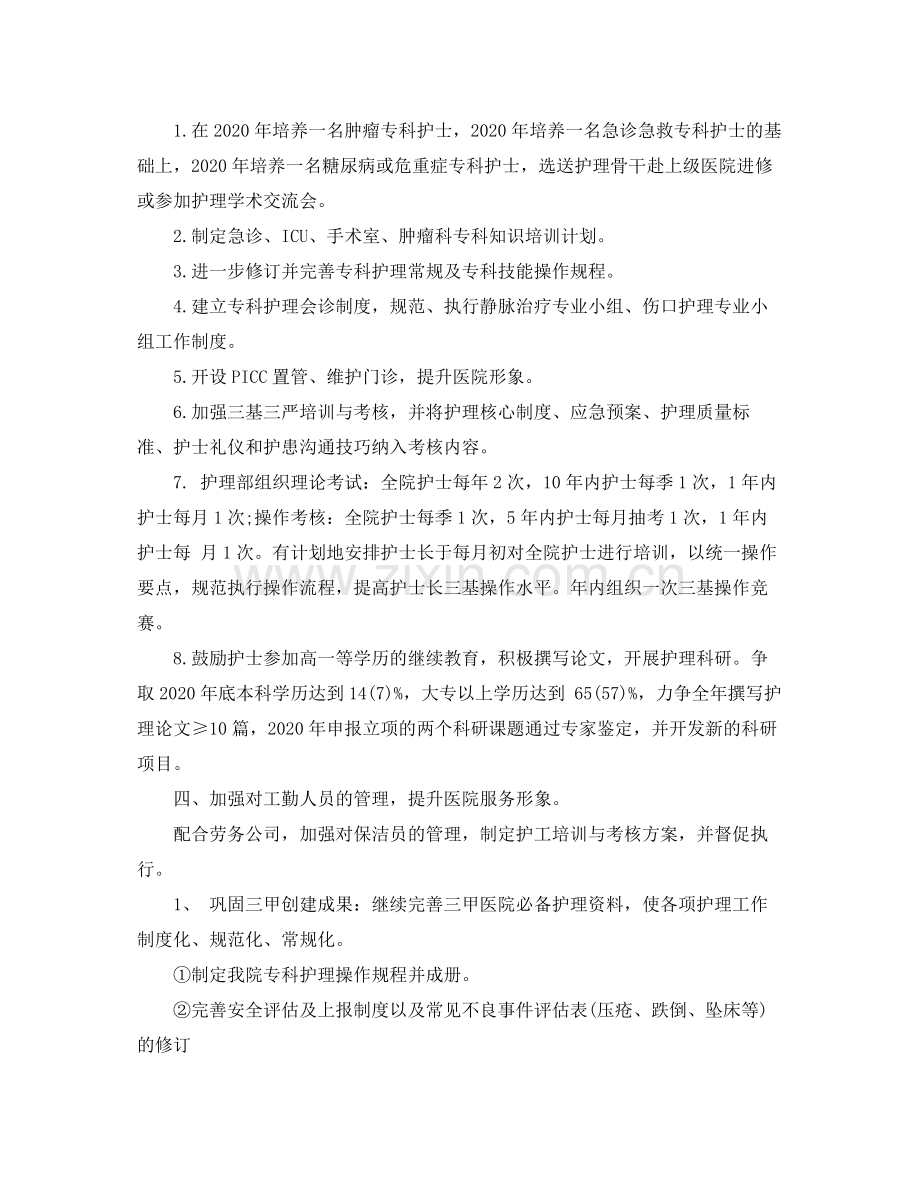 2020年护理部工作计划模板范本.docx_第2页