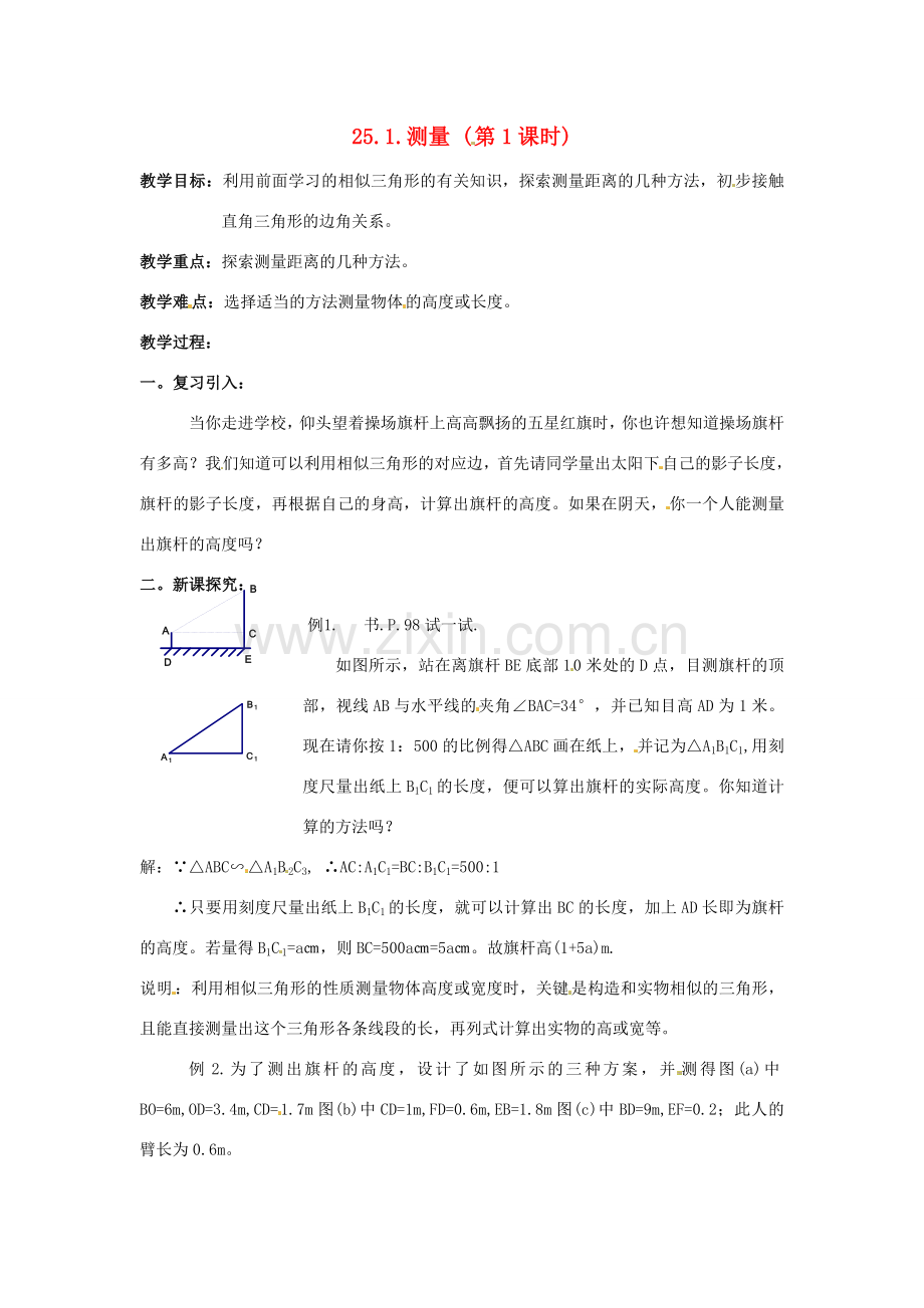 九年级数学上册 25.1测量 (第1课时) 教案 华东师大版.doc_第1页