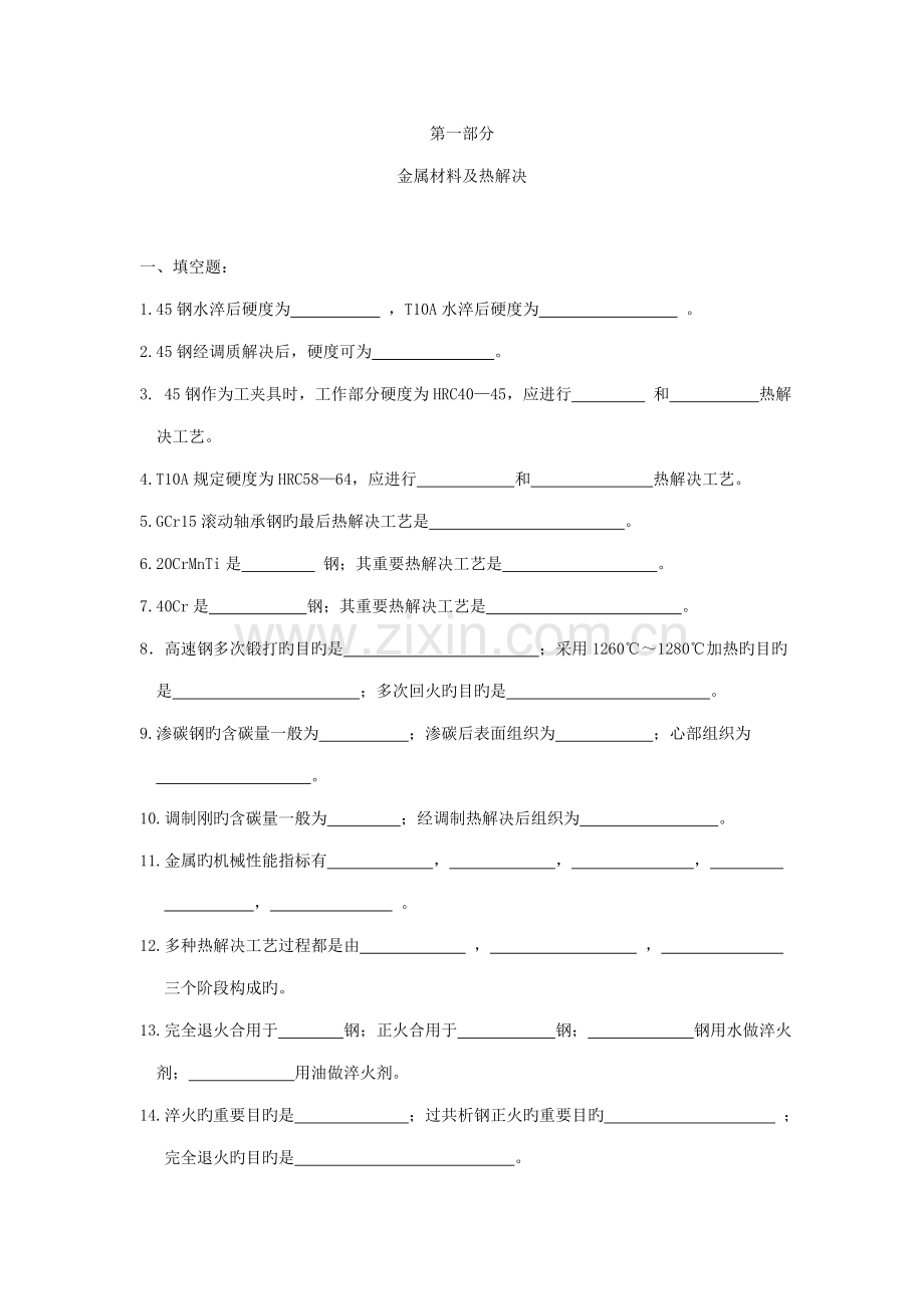 金属标准工艺学试题集.docx_第1页