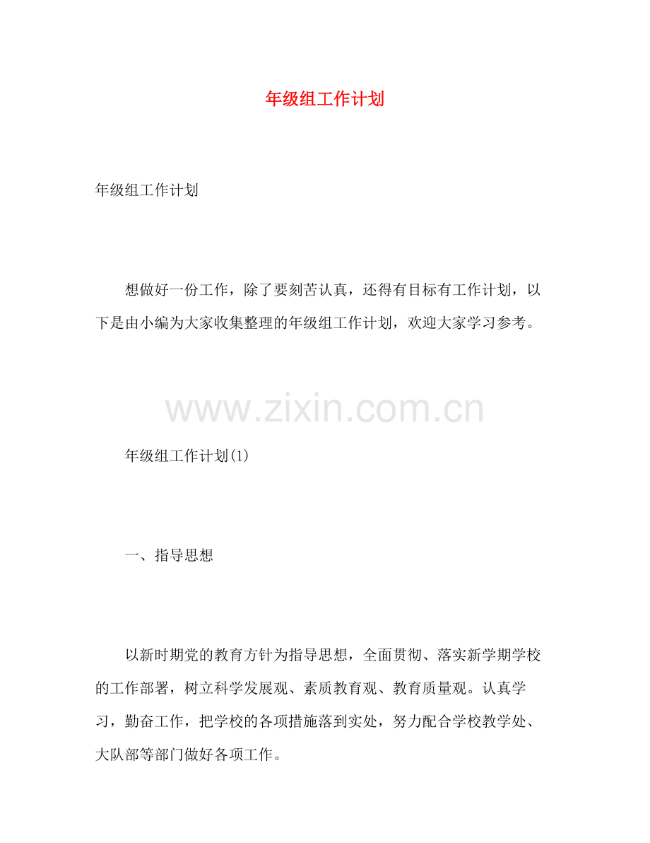 2020年级组工作计划.docx_第1页