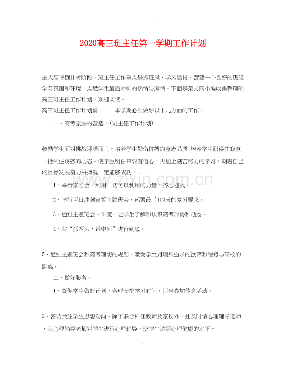 高三班主任第一学期工作计划2.docx_第1页