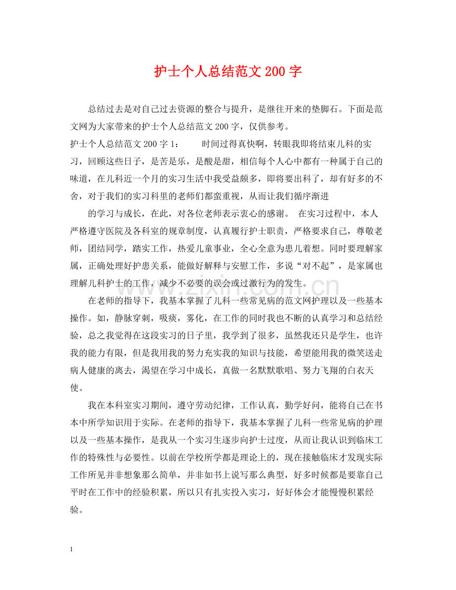 护士个人总结范文200字.docx_第1页