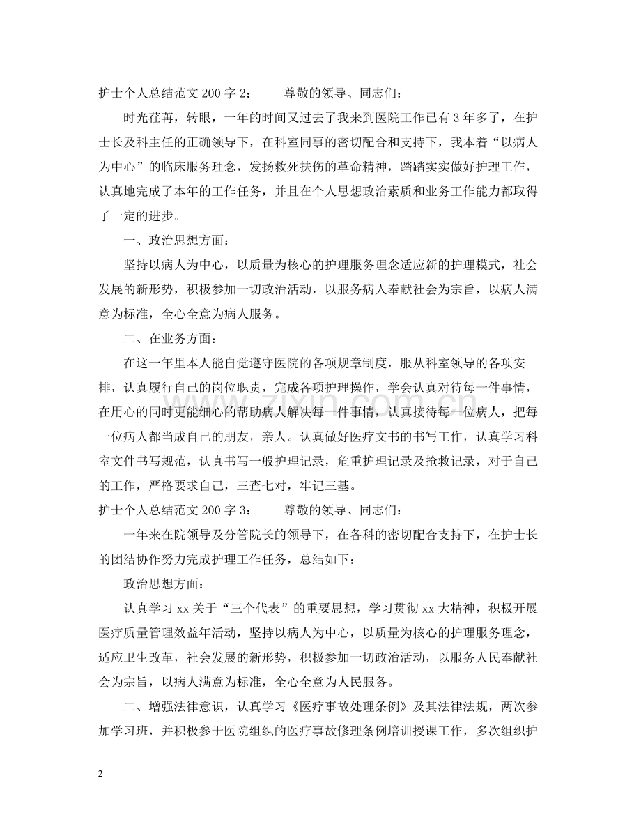 护士个人总结范文200字.docx_第2页
