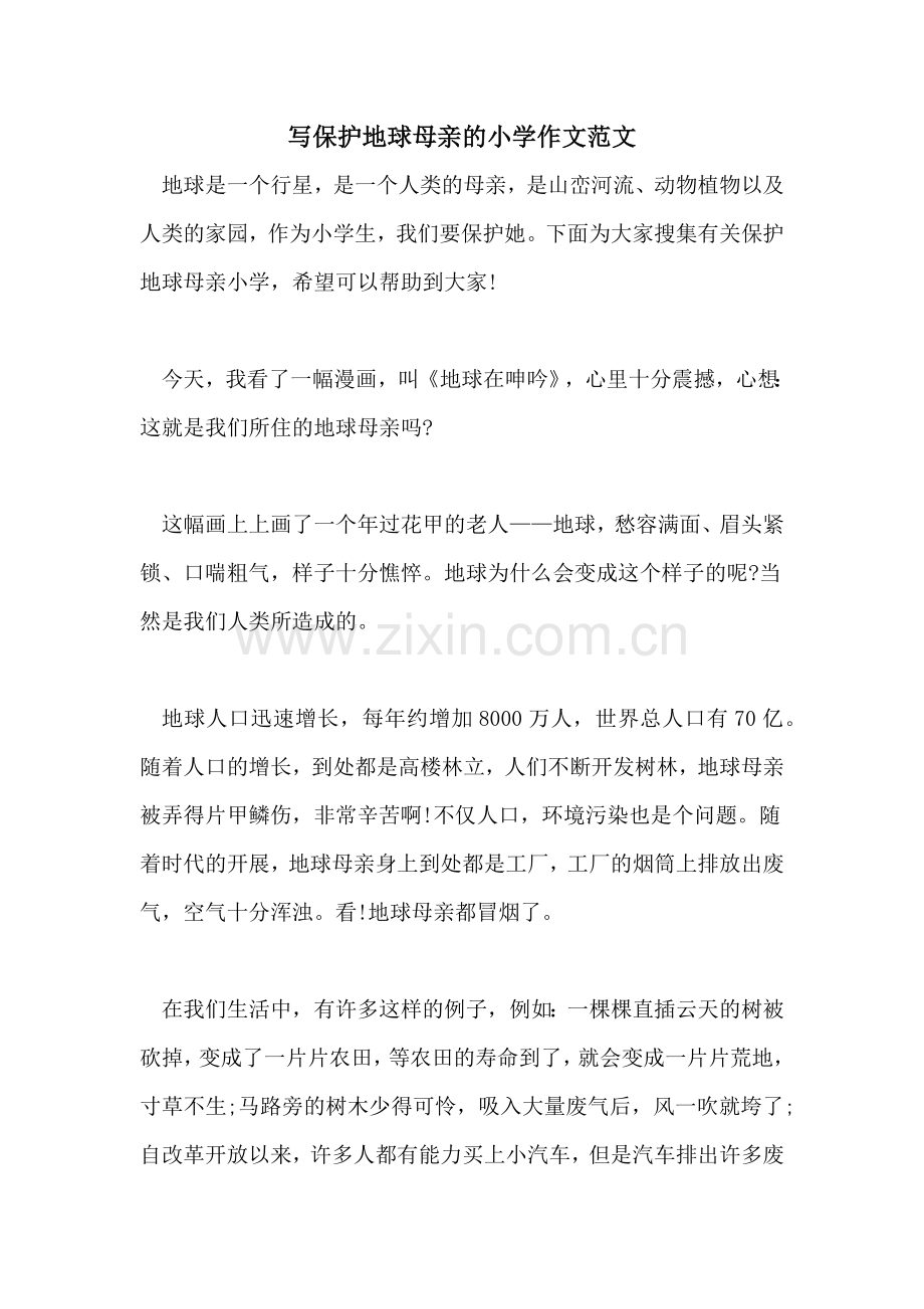写爱护地球母亲的小学作文范文.doc_第1页
