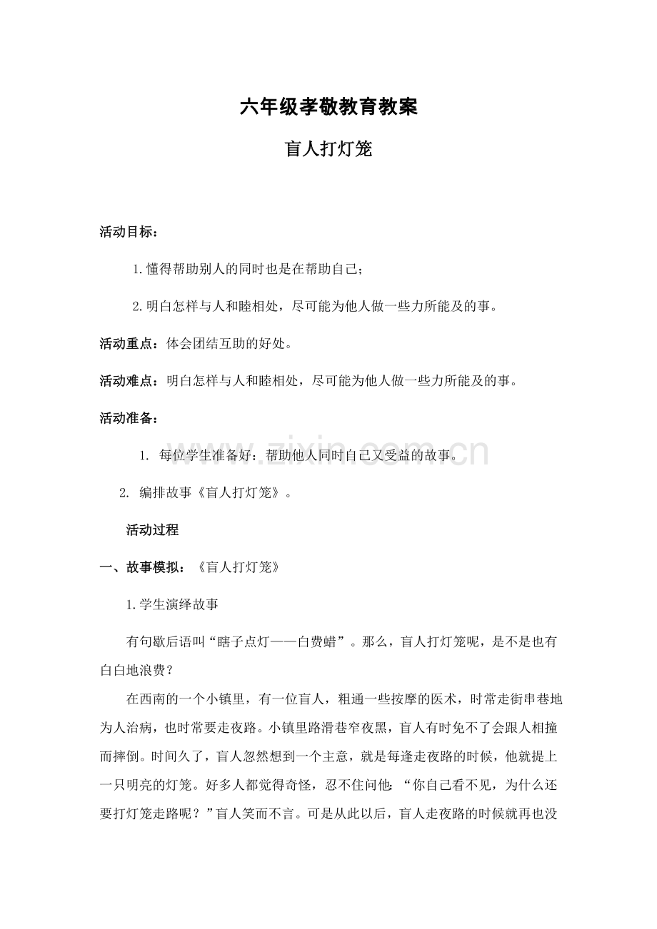 盲人打灯笼.doc_第1页