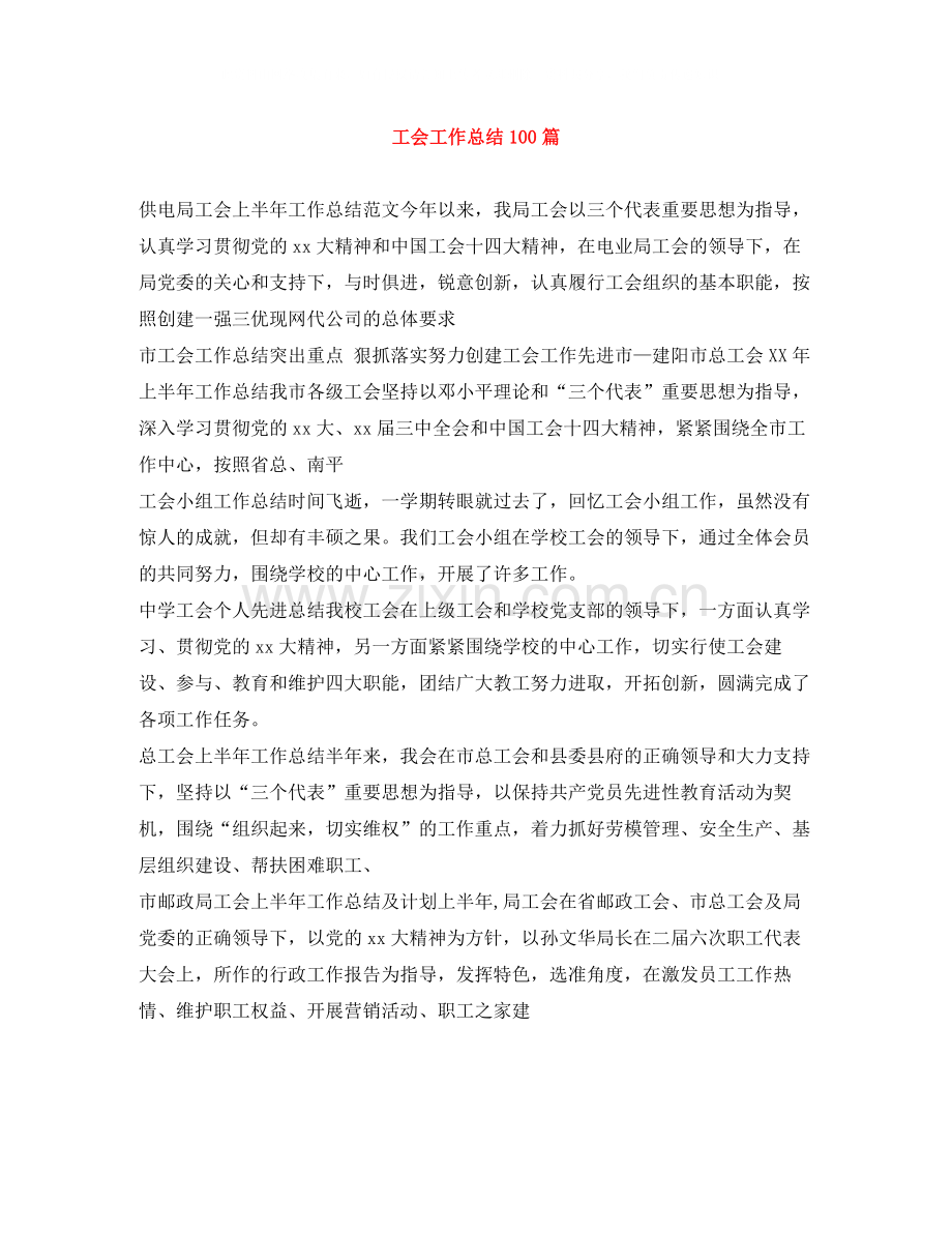 工会工作总结100篇.docx_第1页