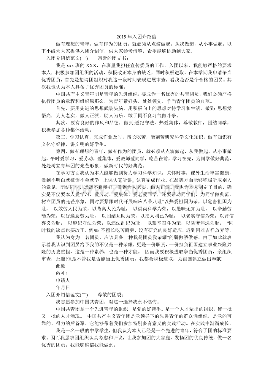 2024年入团介绍信.doc_第1页