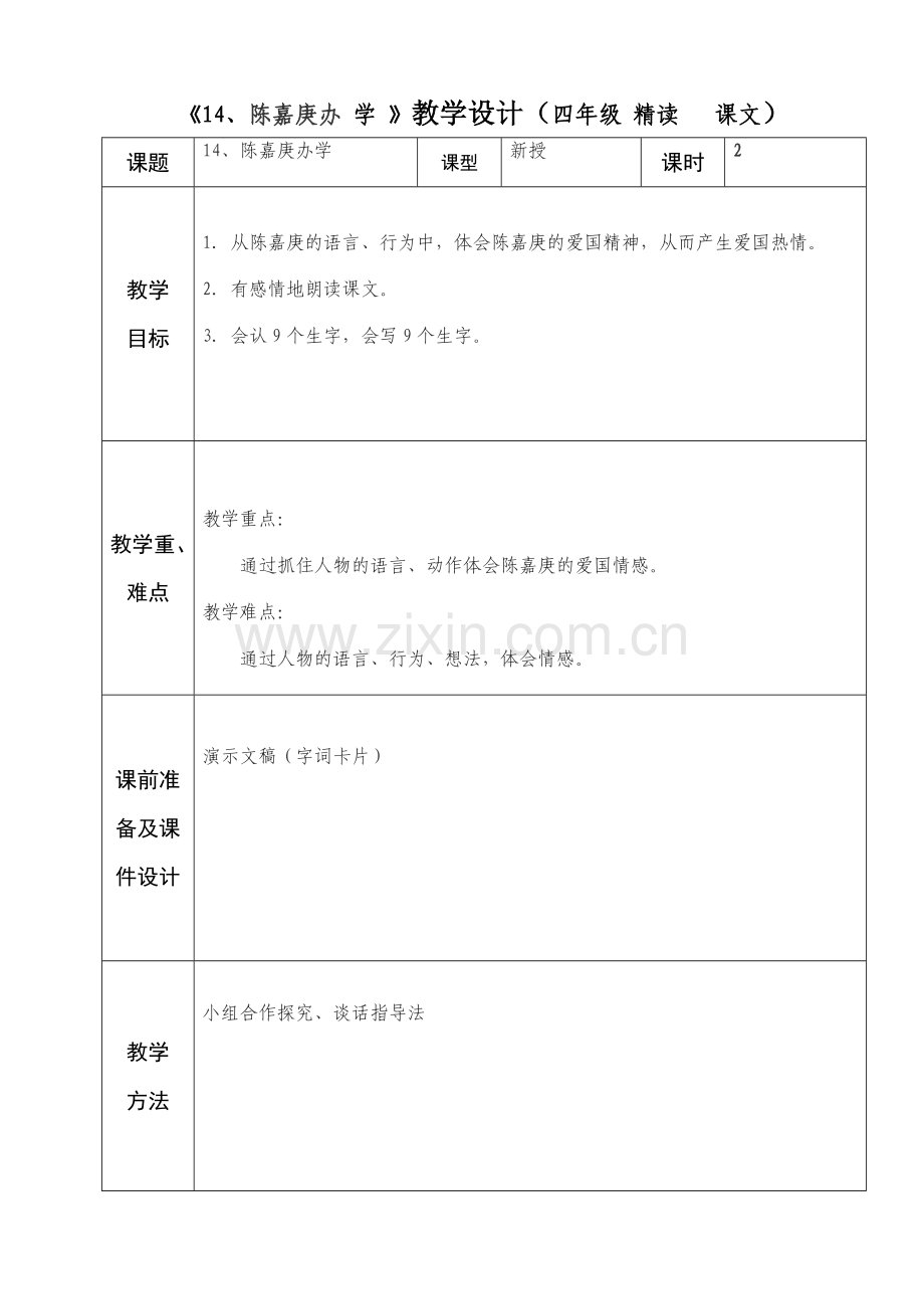 四年级语文14课备课.doc_第1页