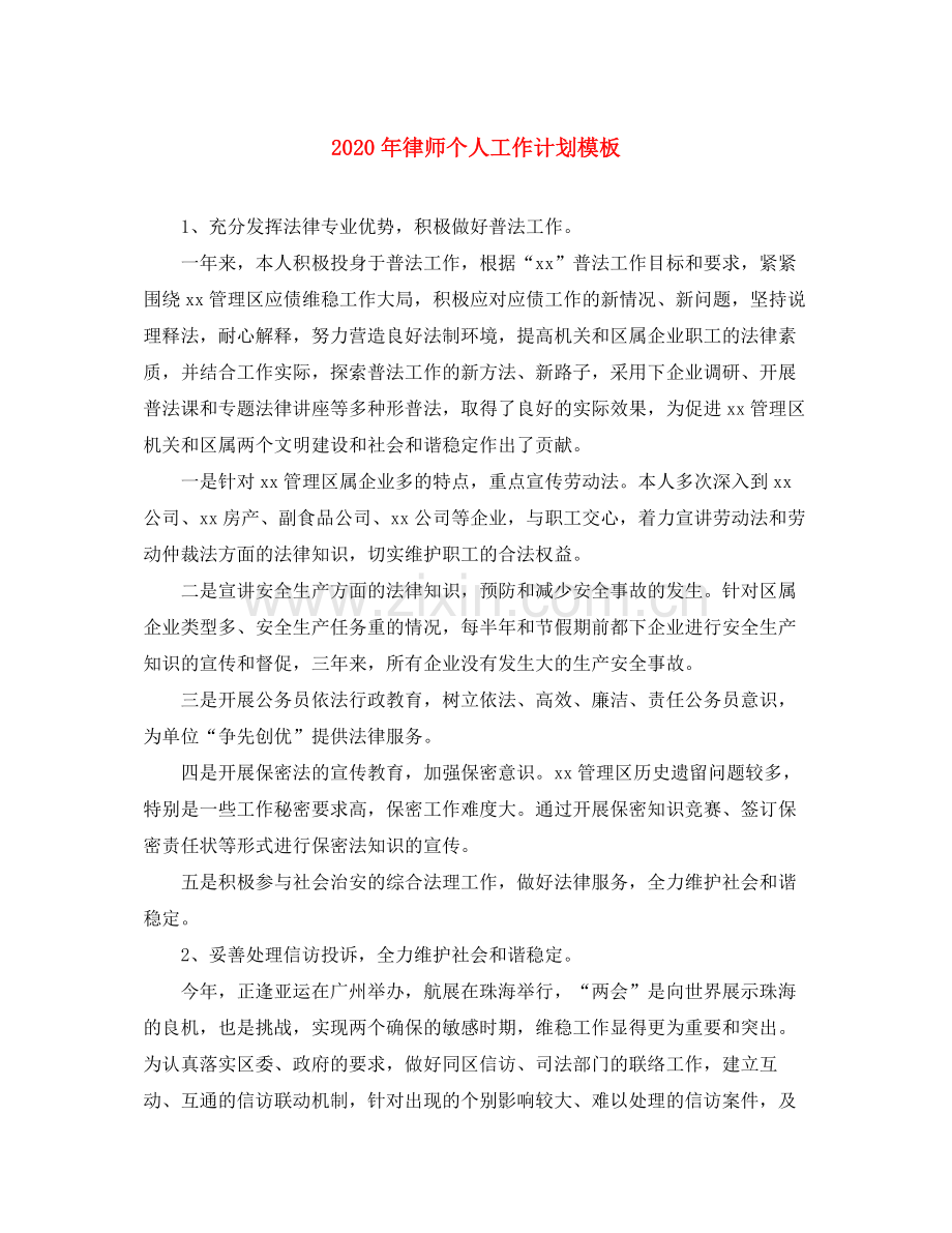 2020年律师个人工作计划模板.docx_第1页