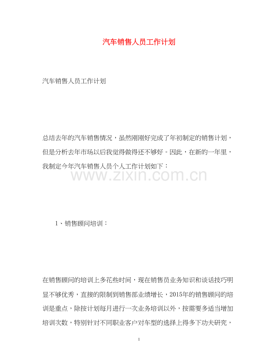 汽车销售人员工作计划2.docx_第1页