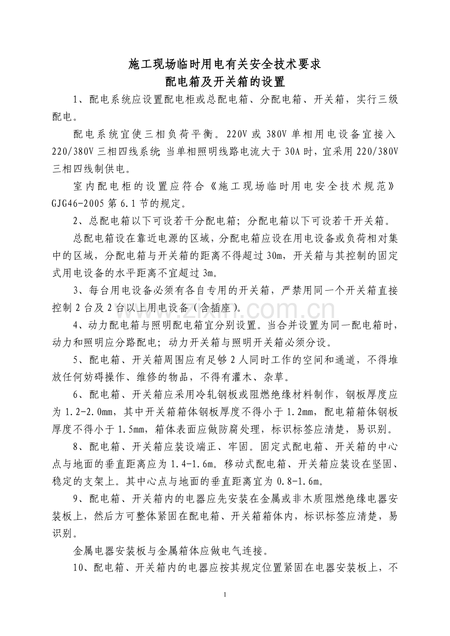 配电箱、开关箱设置等要求.doc_第1页