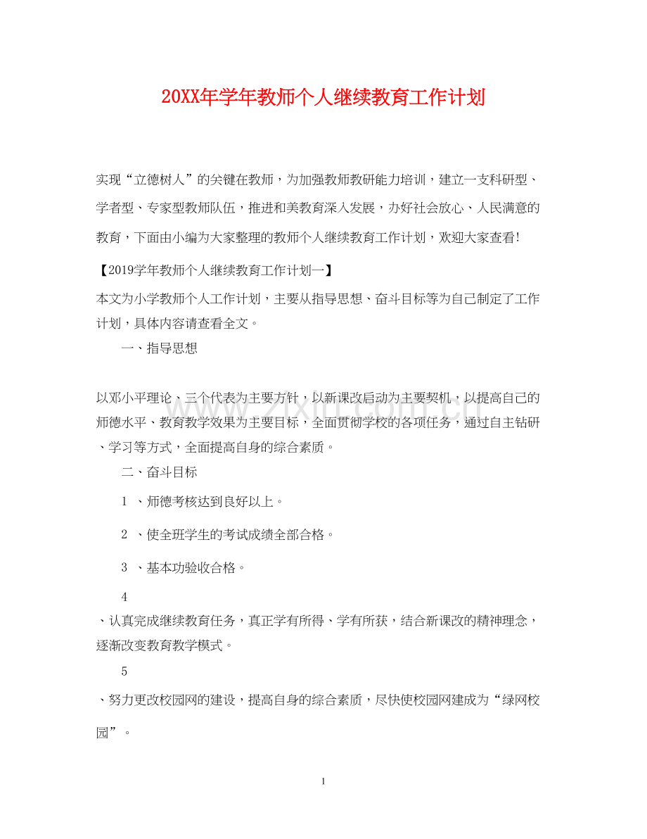 学年教师个人继续教育工作计划2.docx_第1页