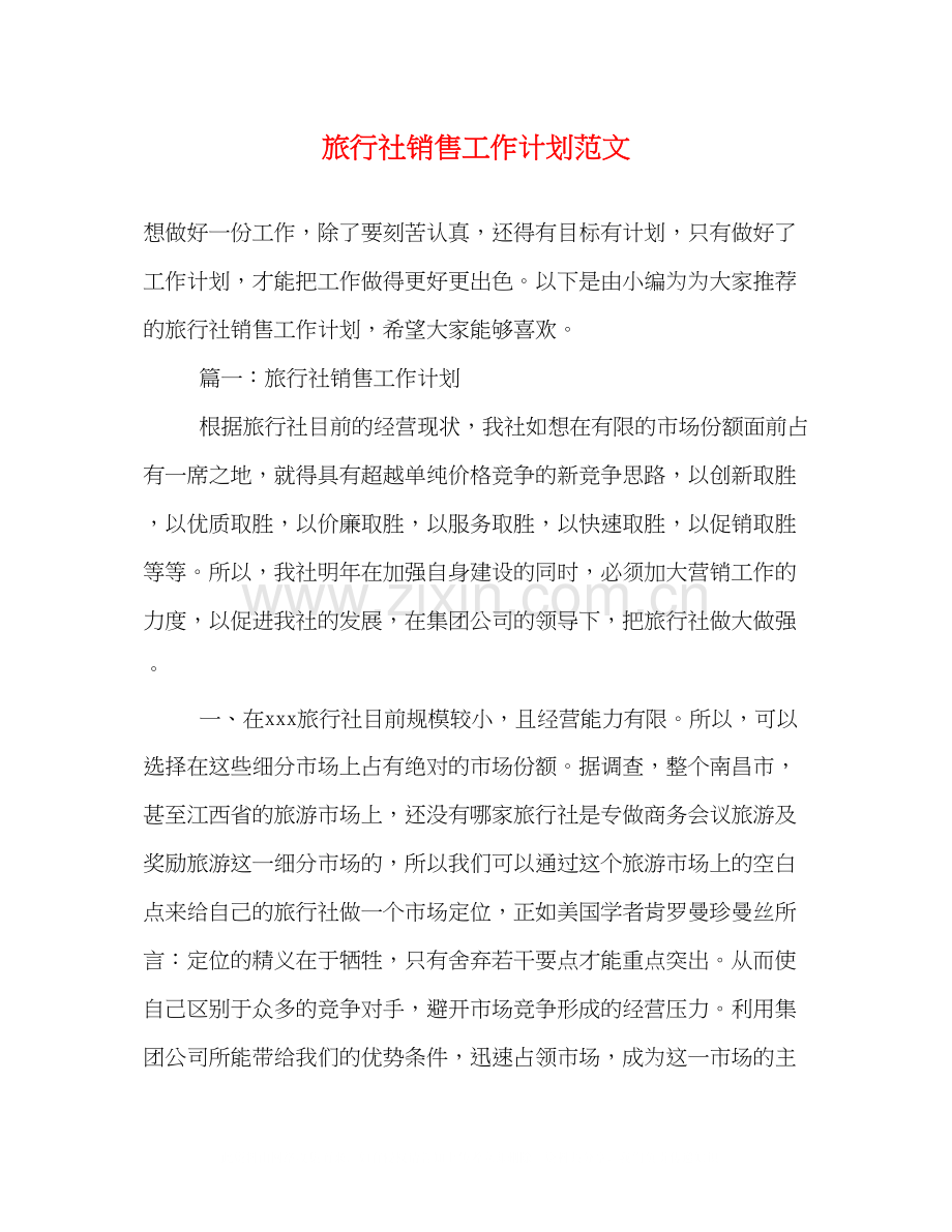 旅行社销售工作计划范文2).docx_第1页