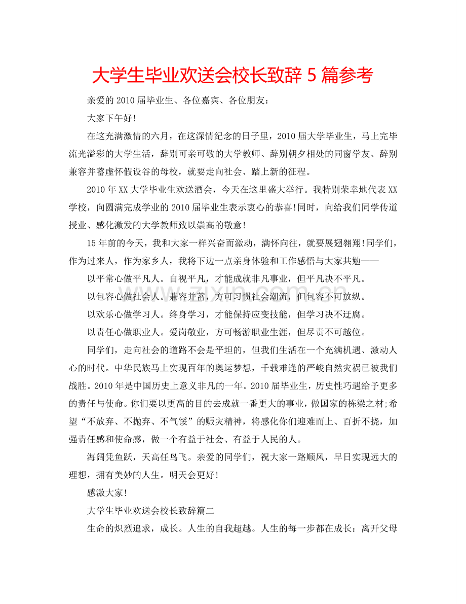 大学生毕业欢送会校长致辞5篇参考.doc_第1页
