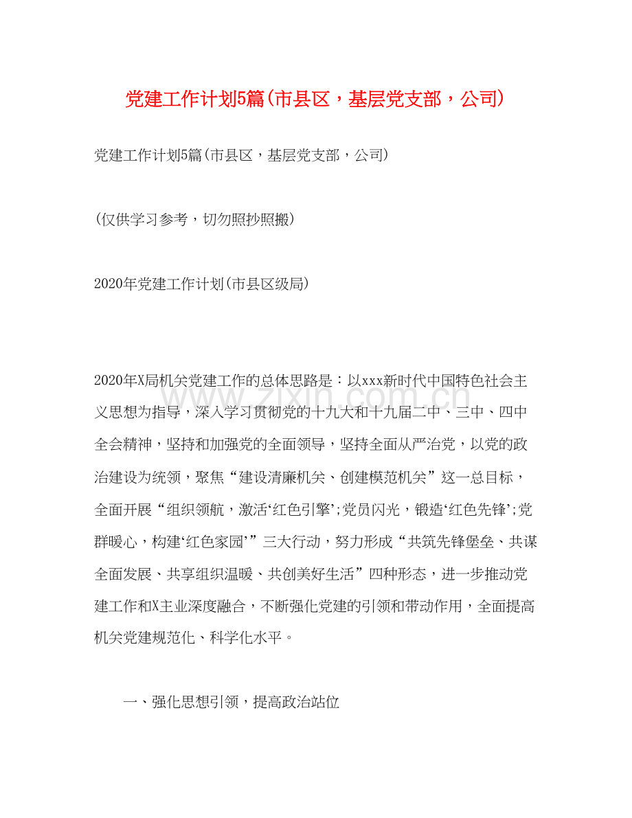 党建工作计划5篇市县区基层党支部公司).docx_第1页