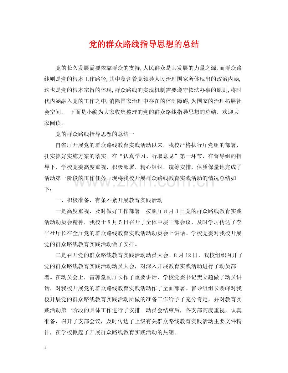 党的群众路线指导思想的总结.docx_第1页