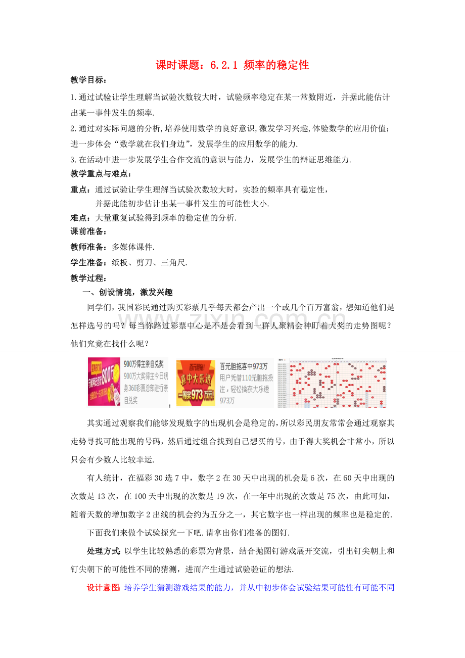七年级数学下册 6.2.1 频率的稳定性教案2 （新版）北师大版-（新版）北师大版初中七年级下册数学教案.doc_第1页
