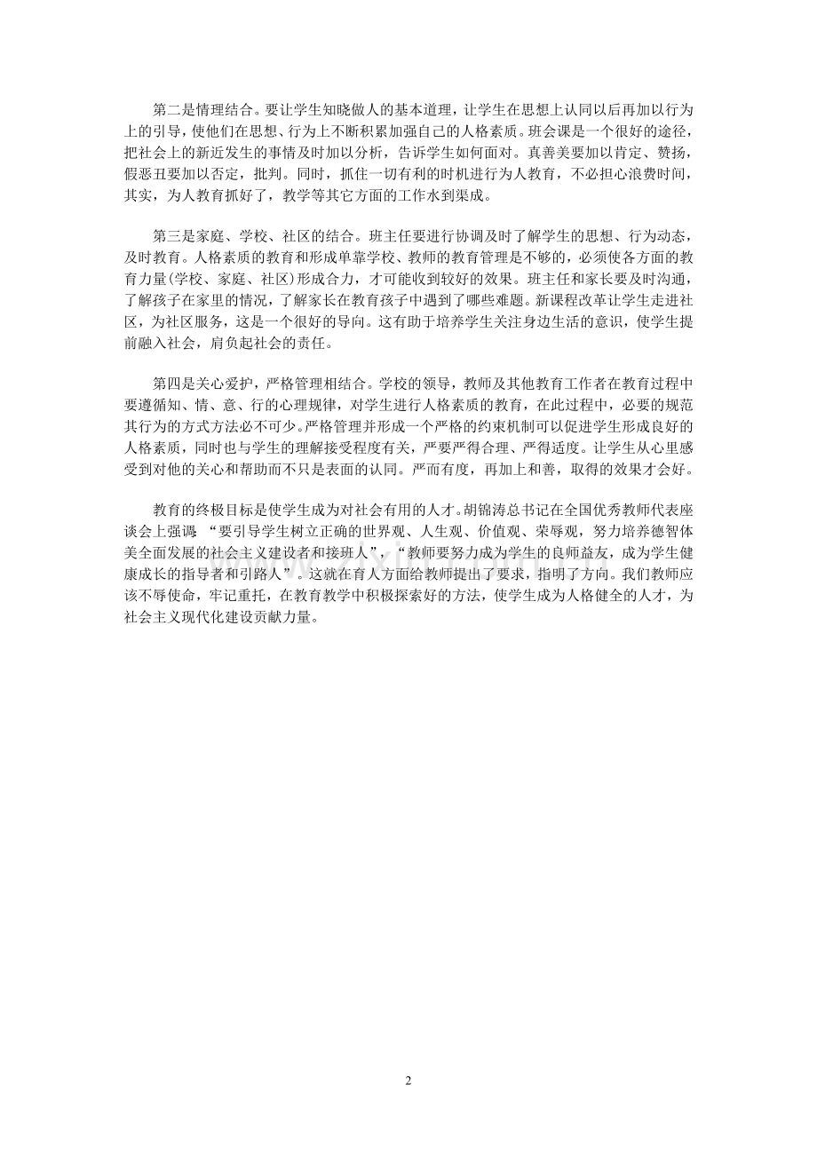 加强人格教育.doc_第2页