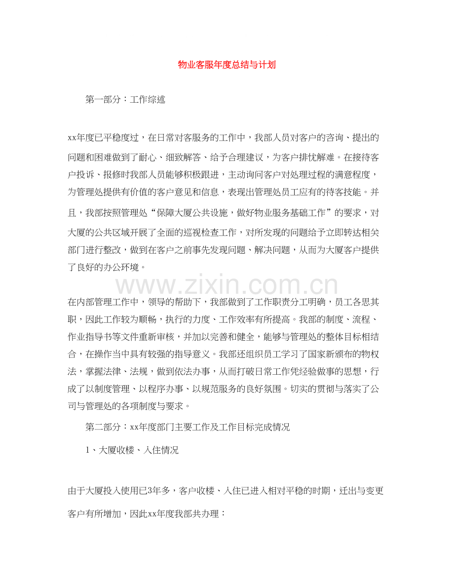 物业客服年度总结与计划.docx_第1页