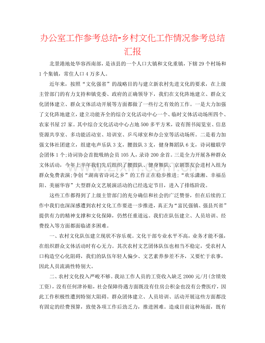 办公室工作参考总结-乡村文化工作情况参考总结汇报.doc_第1页