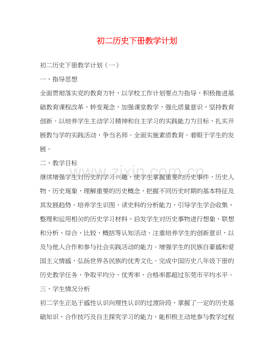 初二历史下册教学计划.docx_第1页