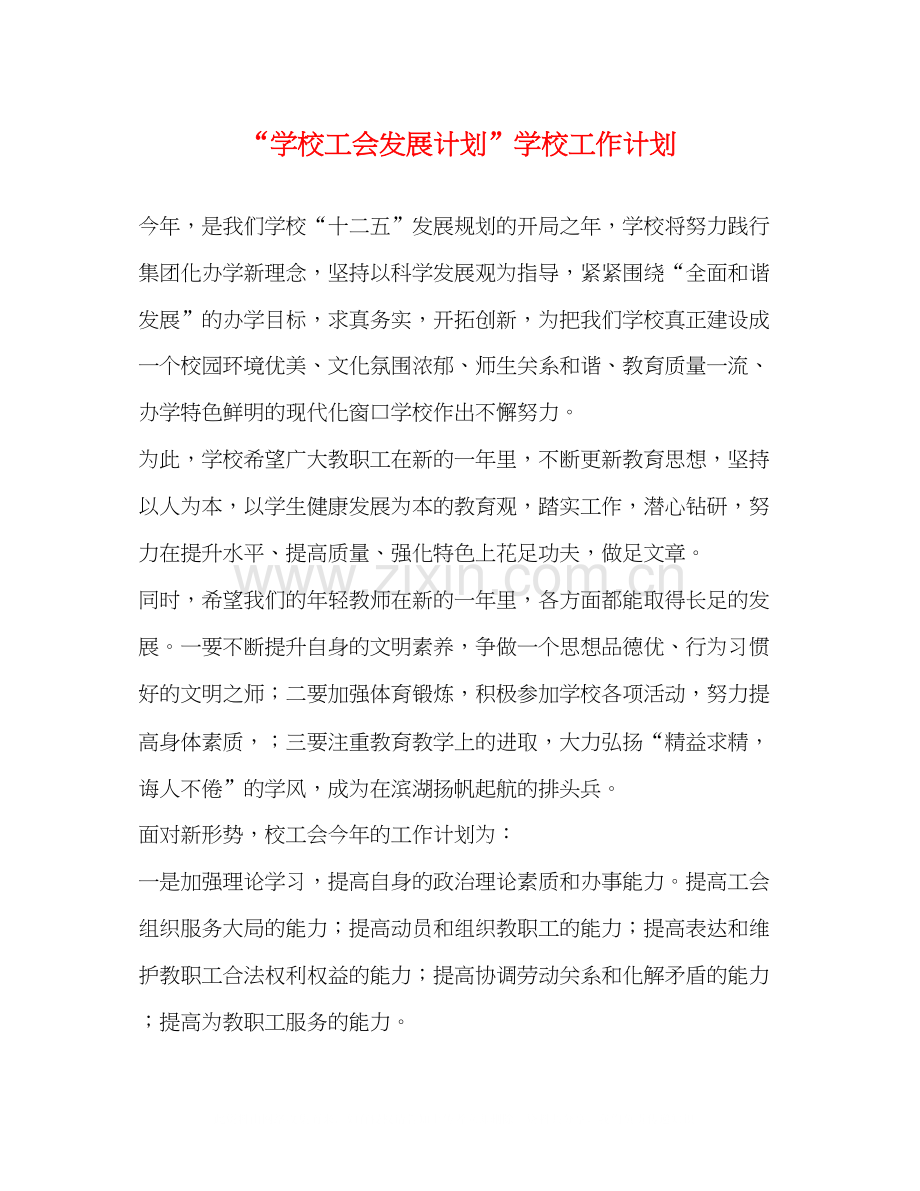 学校工会发展计划学校工作计划.docx_第1页