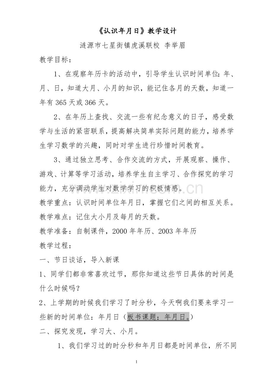 人教2011版小学数学三年级年、月、日-教学设计.doc_第1页