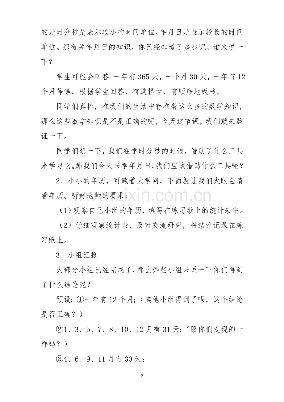 人教2011版小学数学三年级年、月、日-教学设计.doc_第2页