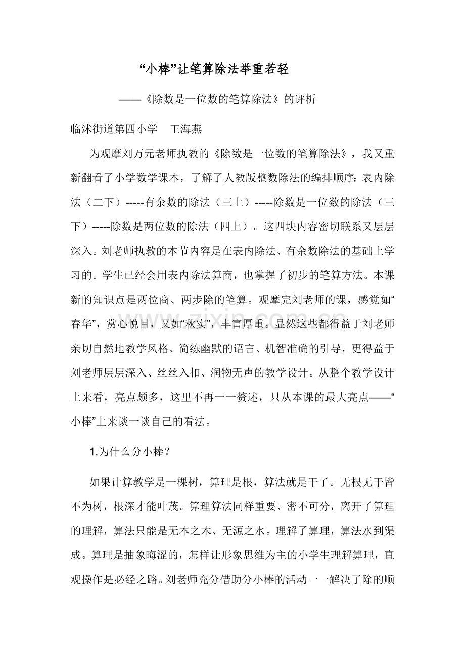 “小棒”让笔算除法举重若轻.doc_第1页