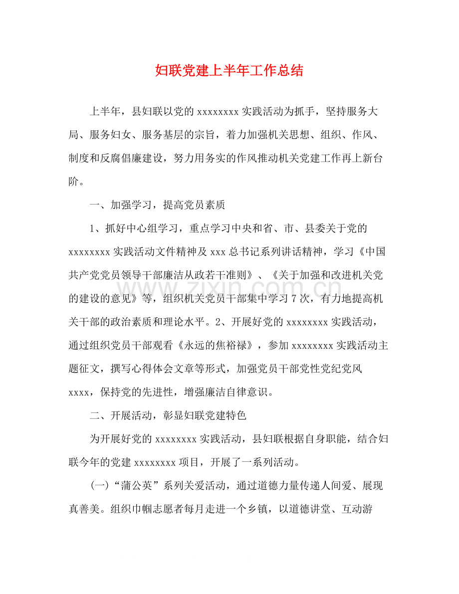 妇联党建上半年工作总结.docx_第1页