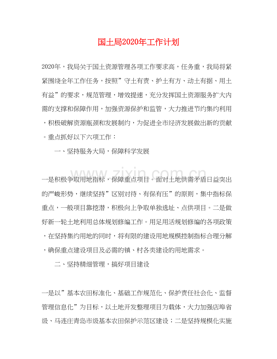 国土局年工作计划.docx_第1页