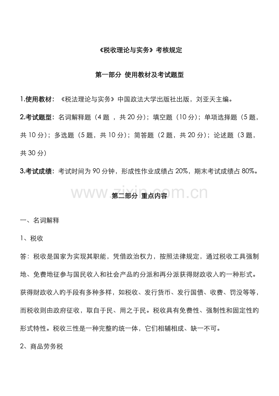 2022年省电大税收理论与实务期末复习题.doc_第1页