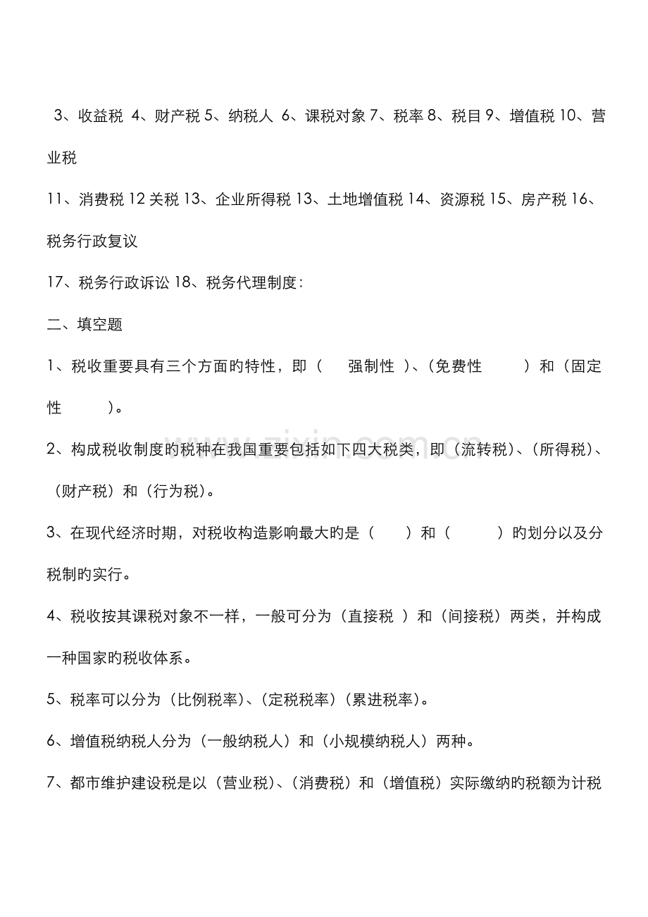 2022年省电大税收理论与实务期末复习题.doc_第2页