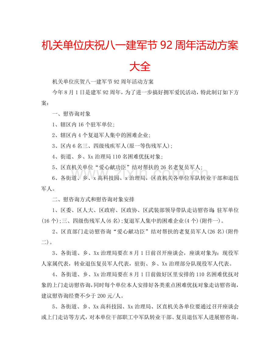 机关单位庆祝八一建军节92周年活动方案大全.doc_第1页