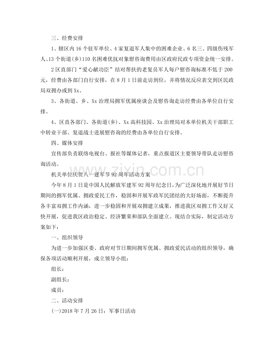 机关单位庆祝八一建军节92周年活动方案大全.doc_第2页