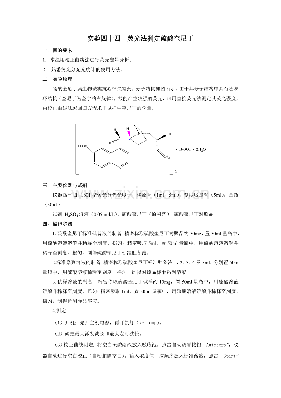最终版-实验四十四 荧光法测定硫酸奎尼丁.doc_第1页