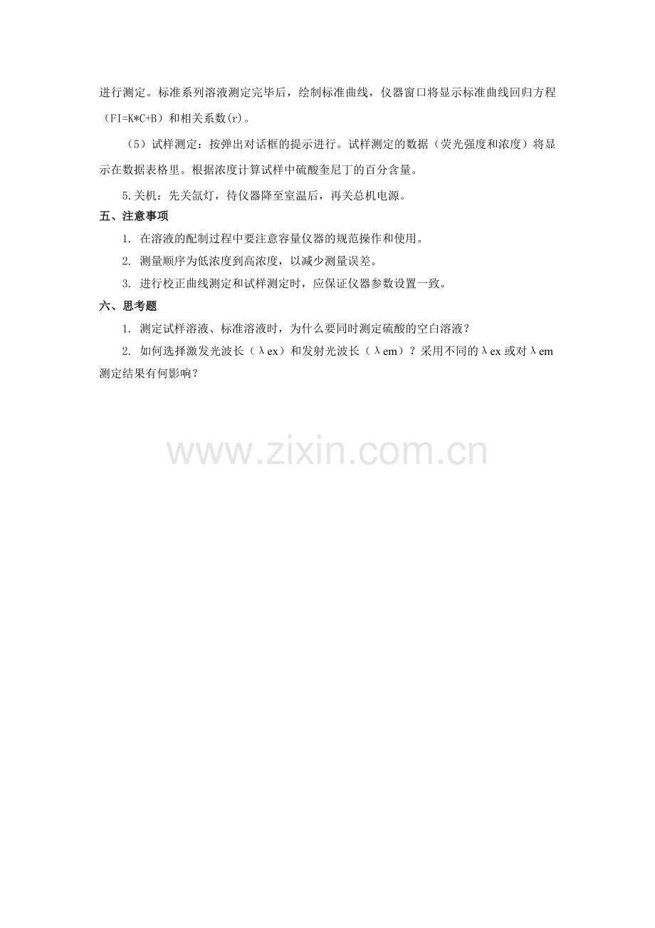 最终版-实验四十四 荧光法测定硫酸奎尼丁.doc_第2页