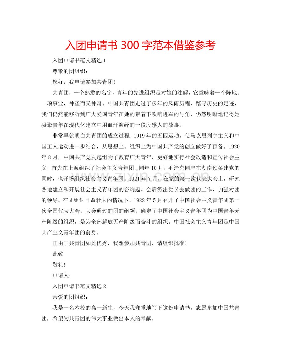 入团申请书300字范本借鉴参考.doc_第1页