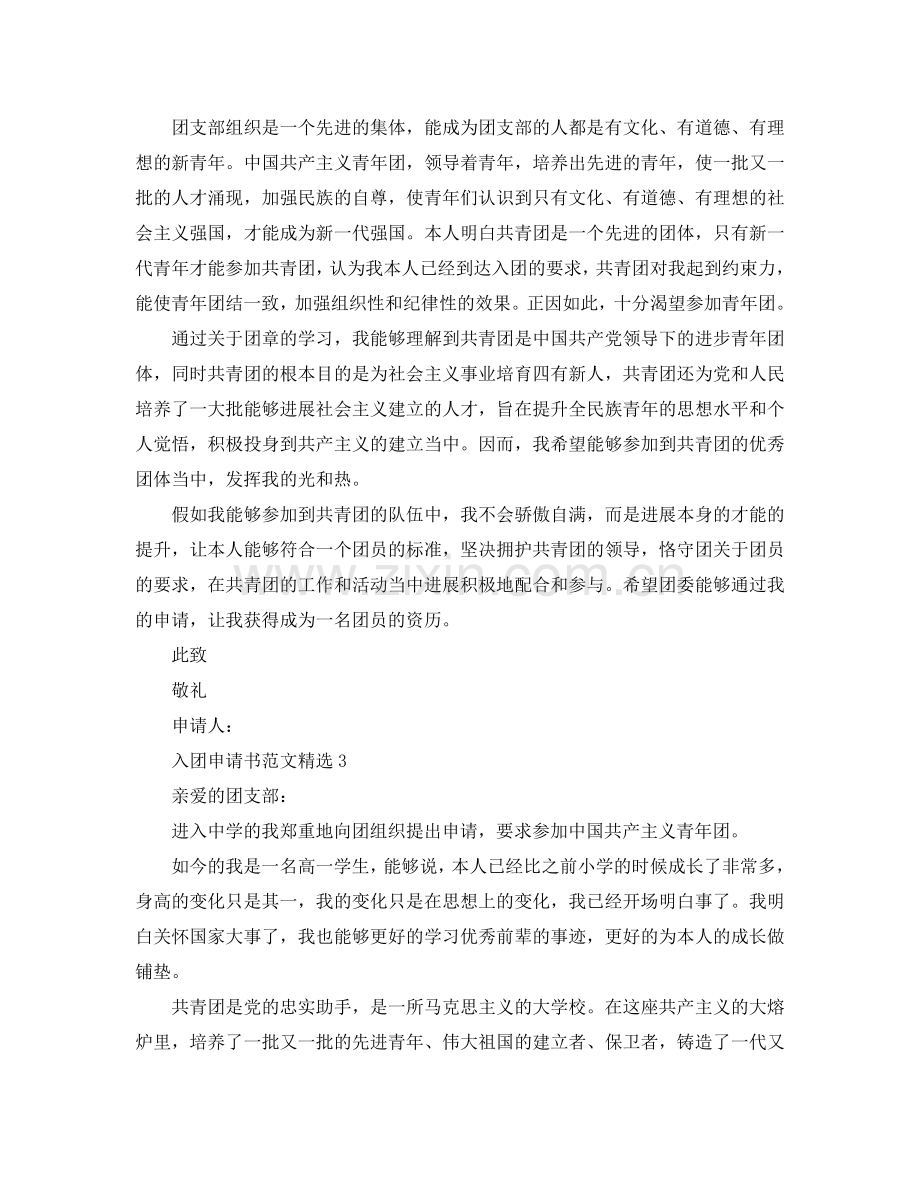 入团申请书300字范本借鉴参考.doc_第2页