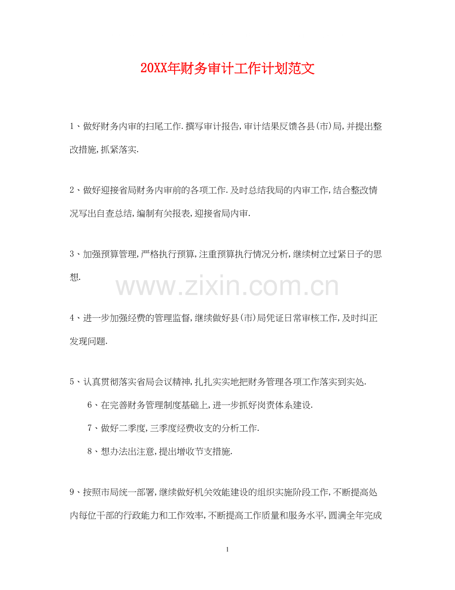 财务审计工作计划范文.docx_第1页
